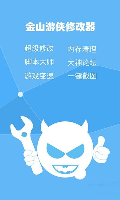 金山游侠修改器手机版无毒版图标