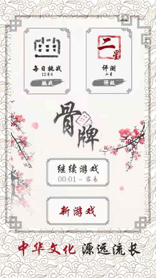 骨牌游戏