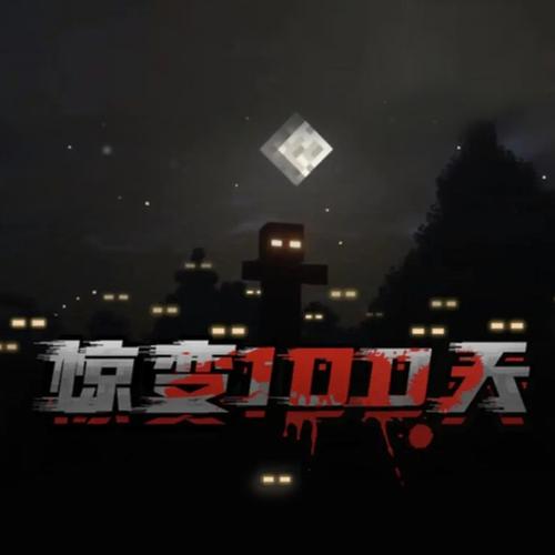 网易我的世界惊变100天整合包免费下载图标