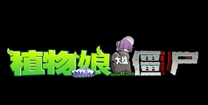 植物大战僵尸娘化版下载图标