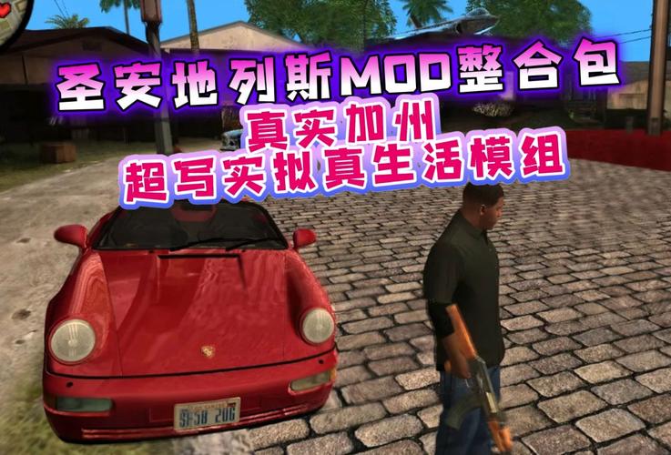 圣安地列斯美化包模组下载无删减版