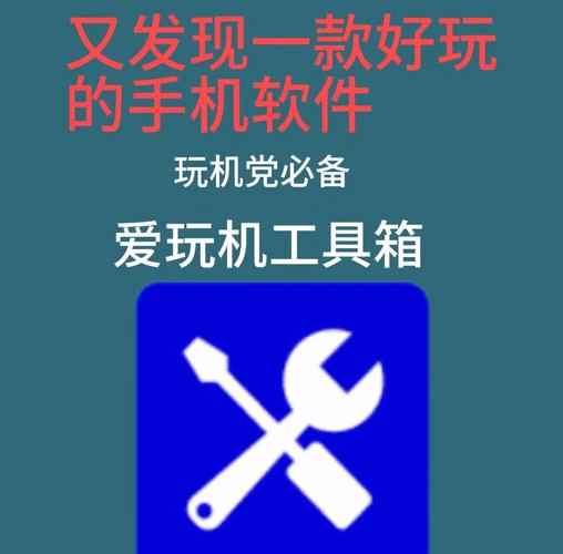 爱玩机工具箱安装页面版图标