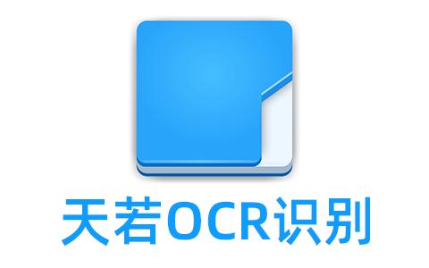 天若OCR软件图标
