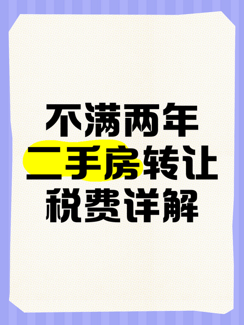 不满二年二手房的税费图标