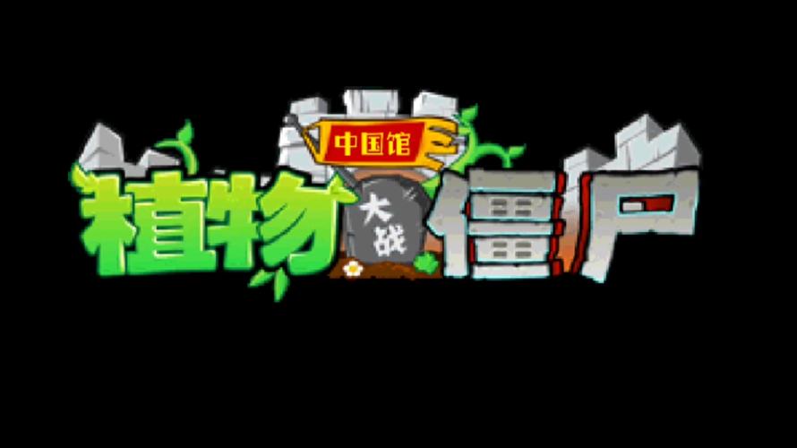 植物大战僵尸中国馆HDiPad图标