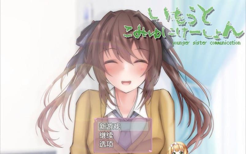 和妹妹一起玩什么游戏中文字幕