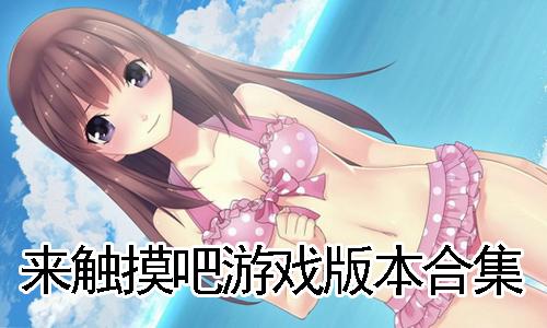 触摸×惩罚游戏无需付费版图标