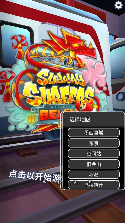 地铁跑酷国际服地图切换器无需付费版