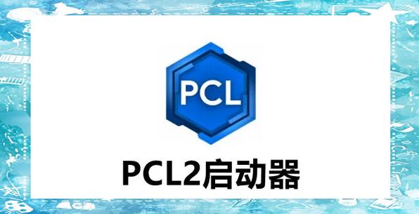 pcl2启动器正版