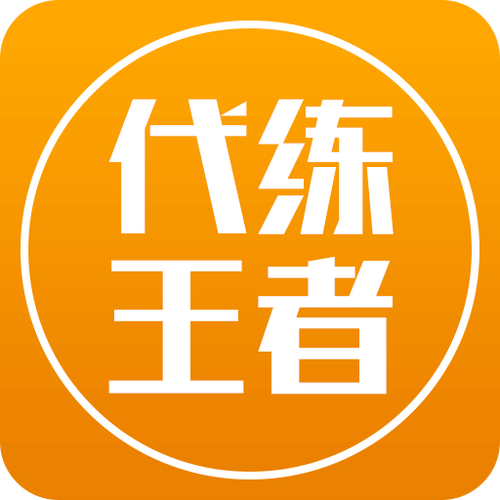 王者代练app苹果版辅助软件图标