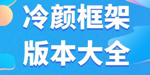 冷颜框架兑换码图标