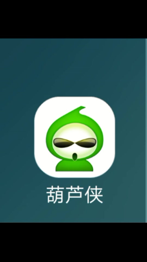 葫芦侠2017年旧版并安装破解版图标