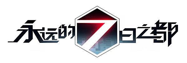 永远的七日之都网易游戏