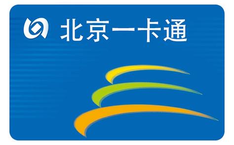 北京一卡通免费最新版