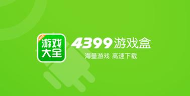 4399游戏盒子官方正版免费下载无广告纯净版图标