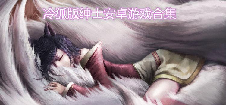 冷狐200款绅士游戏大全免费旧版安卓图标