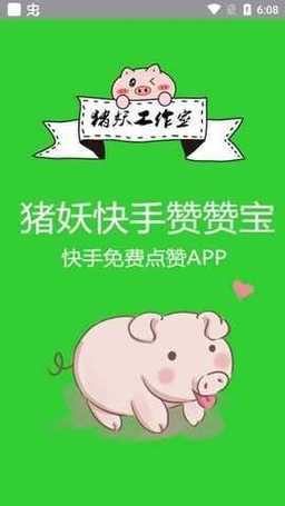 猪妖快手赞赞宝安卓破解版图标