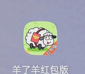 羊了个羊赚红包版