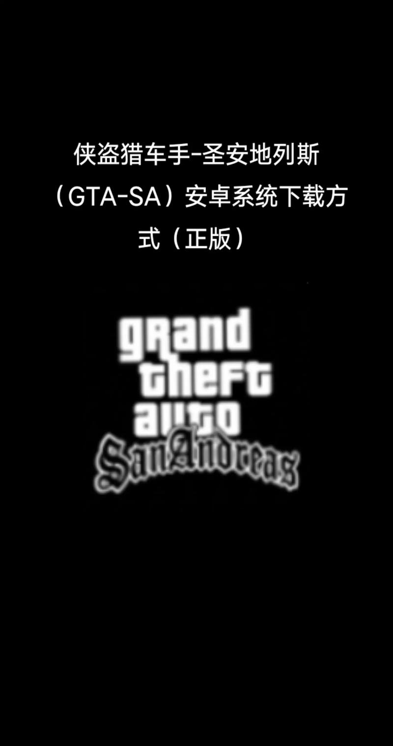 圣安地列斯破解版中文版手机黑色免费最新版