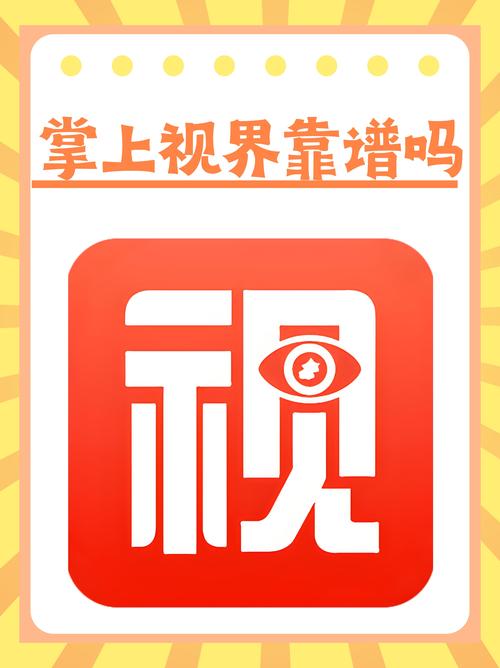 掌上视界安卓版