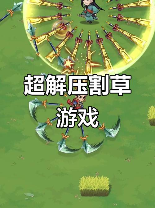 割草游戏破解版绿色版汉化版