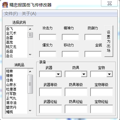 岳飞传修改器