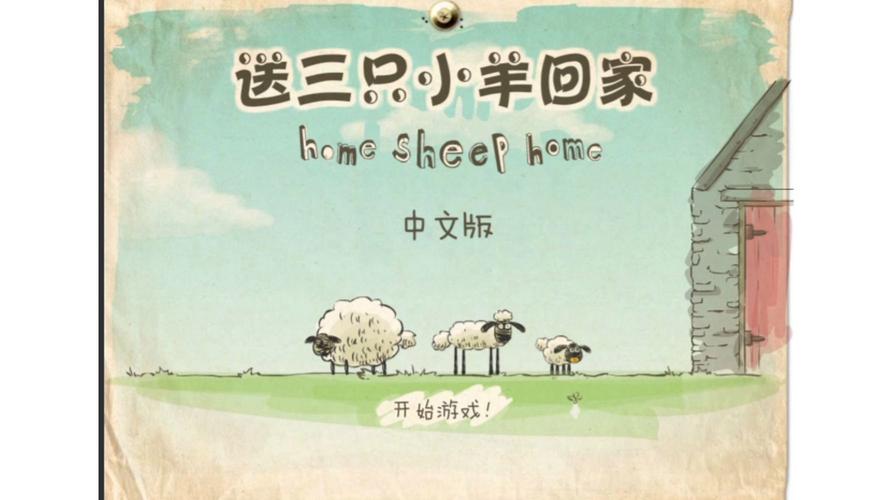 送小羊回家中文版图标