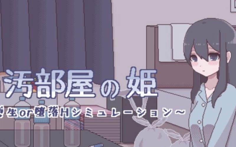 汚部屋の姫涩涩游戏无限制永久免费图标