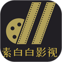 素白白影视app官方最新版下载