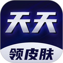 天天领皮肤正版纯净无广告版