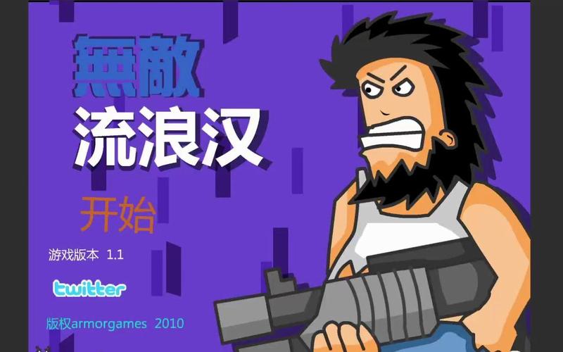 无敌流浪汉无敌版图标