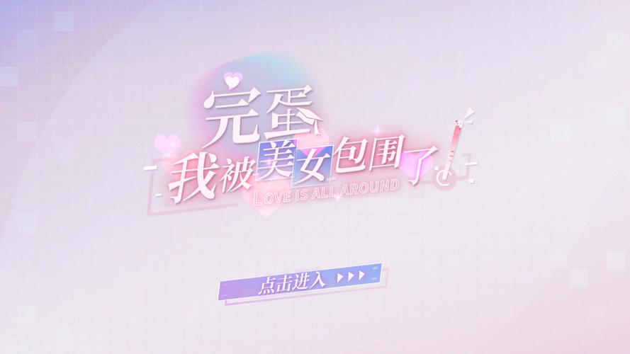 我被美女包围了手游图标
