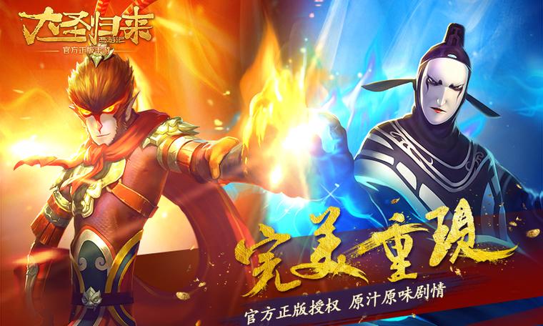 《西游记之大圣归来》游戏
