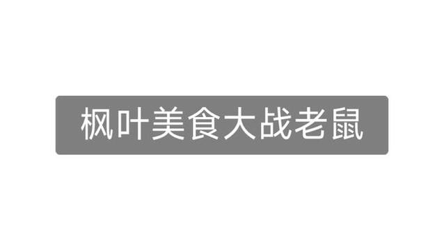 枫叶美食大战老鼠图标
