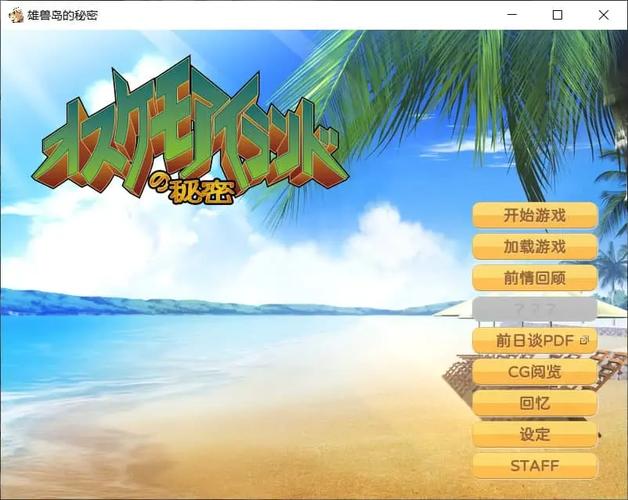 雄兽岛的秘密汉化补丁