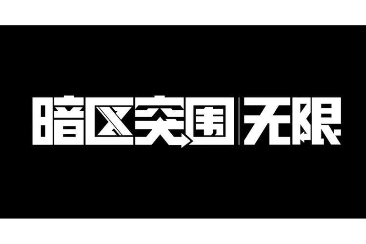 暗区突围无限内购破解版图标