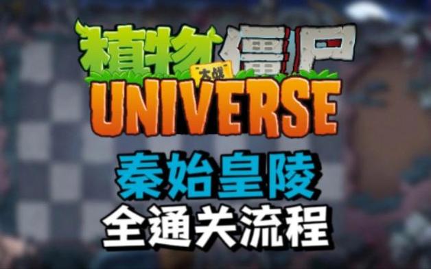 pvz秦始皇陵版