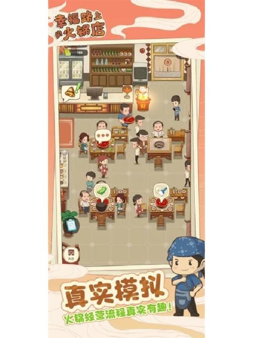 幸福路上的火锅店安卓破解版最新版本