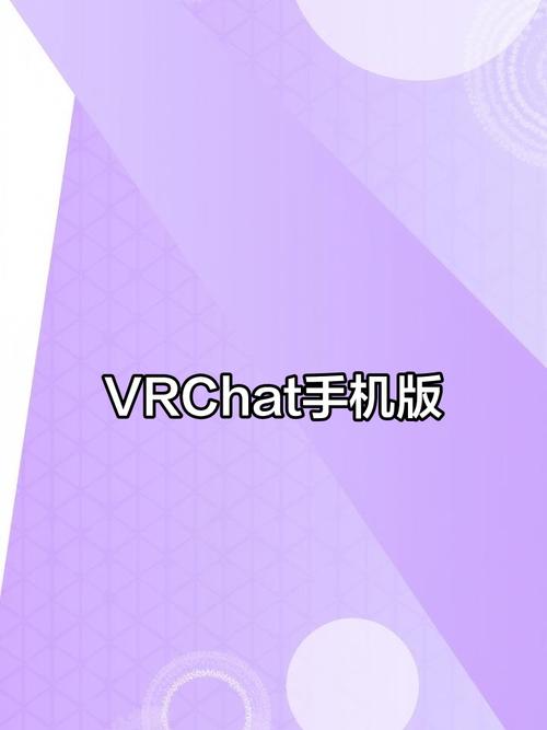 vrchat手机版