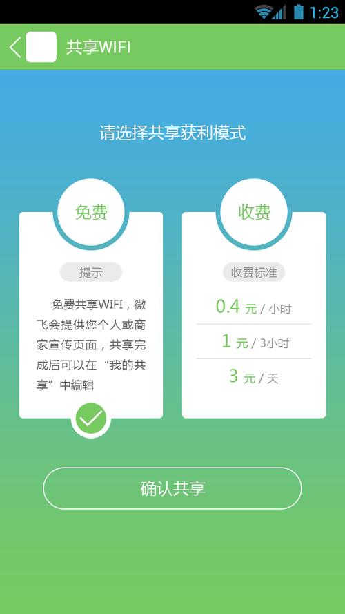 微飞-会赚钱的WiFi