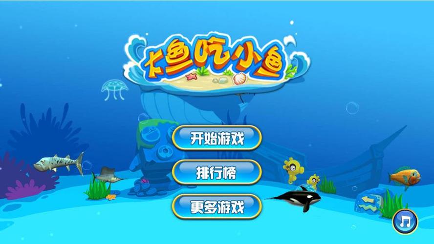 电脑版大鱼吃小鱼图标