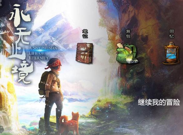 永无止境游戏免费版图标