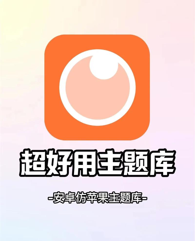 安卓变苹果主题软件图标