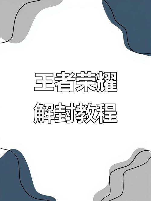 王者荣耀解封器安卓版图标