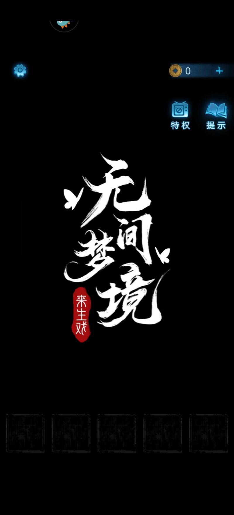 无间梦境免广告图标