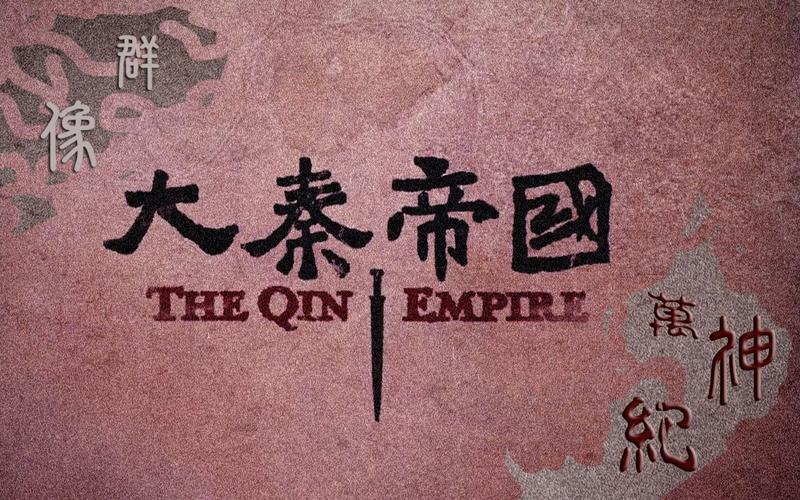 世界征服者大秦帝国