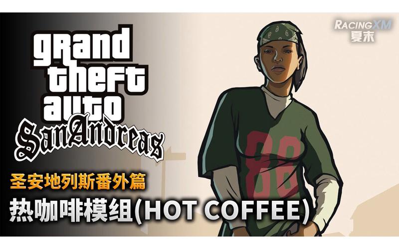 圣安地列斯热咖啡mod安装教程图标