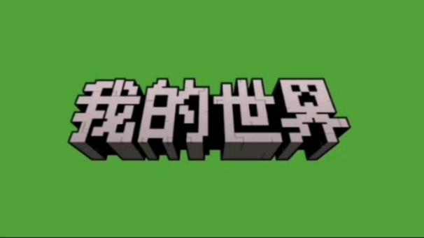 网易mc挂