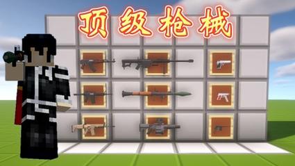 我的世界国际版3d枪械模组清爽版