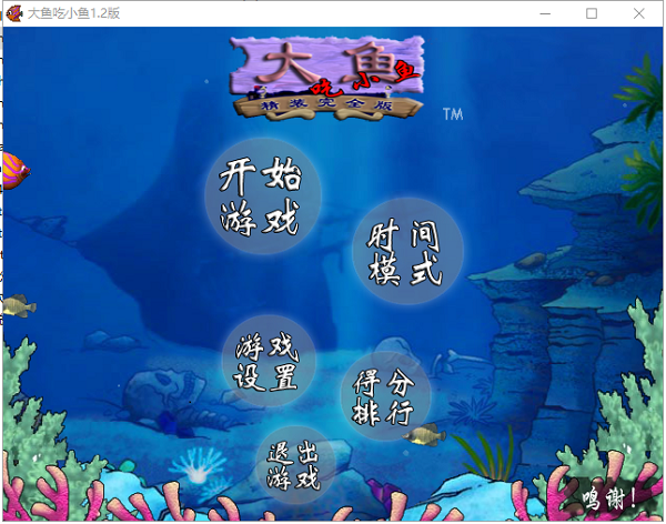 电脑版大鱼吃小鱼